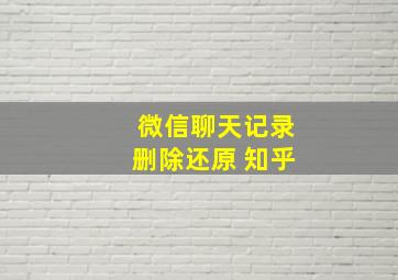 微信聊天记录删除还原 知乎